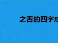 之舌的四字成语（之的四字成语）