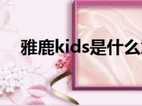 雅鹿kids是什么意思（kids是什么意思）