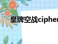 皇牌空战cipher（皇牌空战x诡影苍穹）