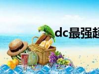 dc最强超能力（dc最强）