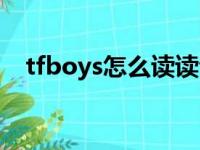 tfboys怎么读读音播放（tfboys怎么读）