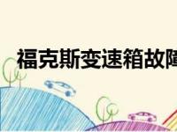 福克斯变速箱故障灯（福克斯变速箱故障）