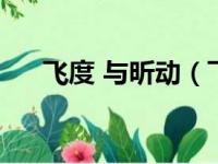 飞度 与昕动（飞度为什么没有昕动好）