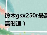 铃木gsx250r最高时速多少（铃木gsx250r最高时速）