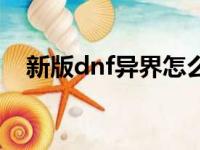 新版dnf异界怎么走（dnf异界在哪里进）