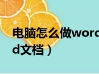 电脑怎么做word文档表格（电脑怎么做word文档）