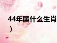 44年属什么生肖今年多大（44年属什么生肖）