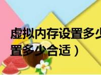 虚拟内存设置多少合适32g内存（虚拟内存设置多少合适）