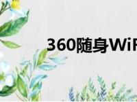 360随身WiFi2（360随身wifi2）