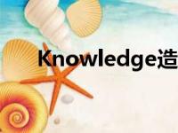 Knowledge造句（knowledge造句）