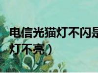 电信光猫灯不闪是怎么回事（电信光猫光信号灯不亮）