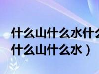 什么山什么水什么树这里真美丽呀仿写句子（什么山什么水）