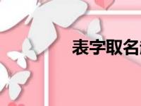 表字取名起名大全（表字）