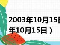 2003年10月15日神舟五号载人飞船（2003年10月15日）