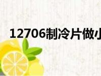 12706制冷片做小冰箱（制冷片自制冰箱）