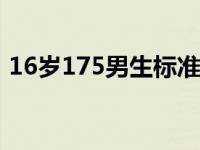 16岁175男生标准体重（175男生标准体重）