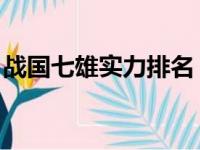 战国七雄实力排名 贴吧（战国七雄实力排名）