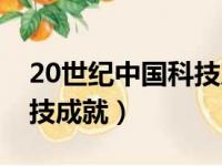 20世纪中国科技成就有哪些（20世纪中国科技成就）