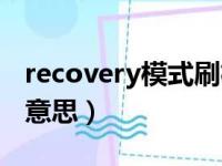 recovery模式刷机是什么（刷recovery什么意思）