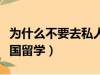 为什么不要去私人医院看病（为什么不要去韩国留学）