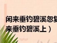 闲来垂钓碧溪忽复乘舟梦日边典故的作用（闲来垂钓碧溪上）