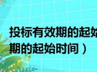 投标有效期的起始时间和截止时间（投标有效期的起始时间）