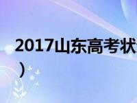 2017山东高考状元分数（2017山东高考状元）