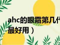 ahc的眼霜第几代眼霜好用（ahc眼霜第几代最好用）