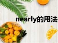 nearly的用法（nearly是什么意思）