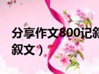 分享作文800记叙文初中（分享作文800字记叙文）