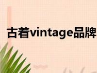 古着vintage品牌（vintage古着什么意思）