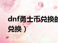 dnf勇士币兑换的宠物什么属性（dnf勇士币兑换）