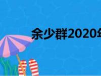 余少群2020年的视频（余少群吧）