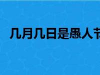 几月几日是愚人节日（几月几日是愚人节）