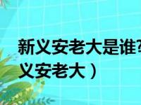 新义安老大是谁?成员和元老名单完整版（新义安老大）