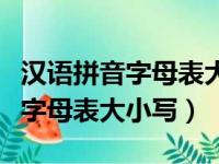 汉语拼音字母表大小写格式手写体（汉语拼音字母表大小写）