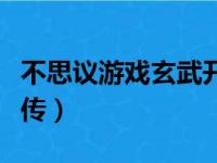 不思议游戏玄武开传动漫（不思议游戏玄武开传）