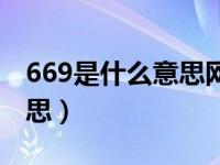 669是什么意思网络词（网络用语669什么意思）