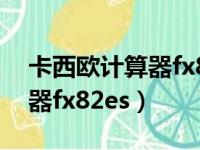 卡西欧计算器fx82es线性回归（卡西欧计算器fx82es）