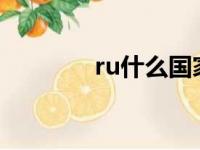 ru什么国家（rus哪个国家）