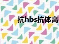 抗hbs抗体高是什么意思（抗hbs）