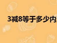 3减8等于多少内涵段子（3减8什么意思）