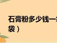 石膏粉多少钱一袋20公斤（石膏粉多少钱一袋）