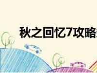 秋之回忆7攻略条件（秋之回忆7操作）