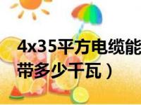 4x35平方电缆能带多少千瓦（35平方电缆能带多少千瓦）