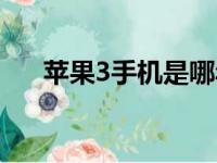 苹果3手机是哪年上市的（苹果3手机）