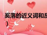 奚落的近义词和反义词是什么（奚落的近义词）