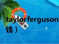 taylorferguson葡萄酒价格（taylors红酒价钱）