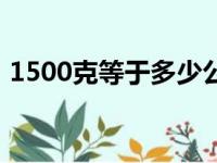 1500克等于多少公斤（1500克等于多少斤）