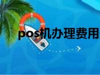 pos机办理费用多少（pos机办理价格）